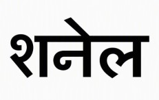CHANEL in Marathi trademark artwork