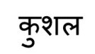 Kushal trademark artwork